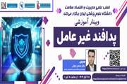 برگزاری وبینار آموزشی پدافند غیرعامل در دانشگاه علوم پزشکی و خدمات بهداشتی درمانی ایران